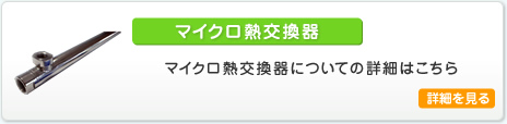 マイクロ熱交換器についての詳細はこちら