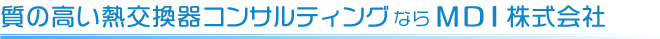 質の高い熱交換器コンサルティングならMDI株式会社