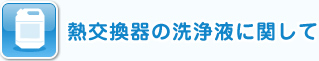 熱交換器の洗浄液に関して