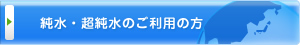 純水・超純水のご利用の方