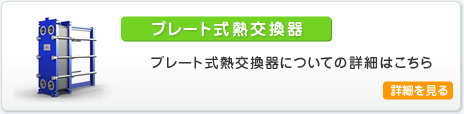 プレート式熱交換器についての詳細はこちら