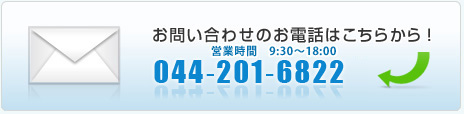 お問い合わせのお電話はこちらから！ 044‐201‐6822