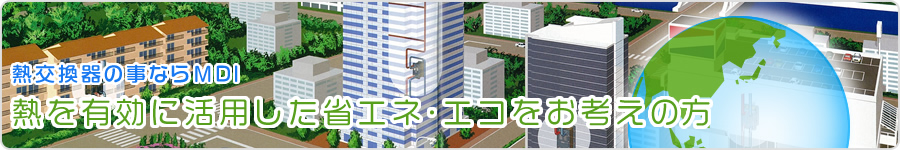 熱を有効に活用した省エネ・エコをお考えの方