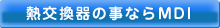 熱交換器の事ならMDI