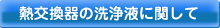 熱交換器の洗浄液に関して