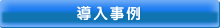 導入事例
